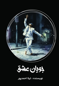 جویان عشق